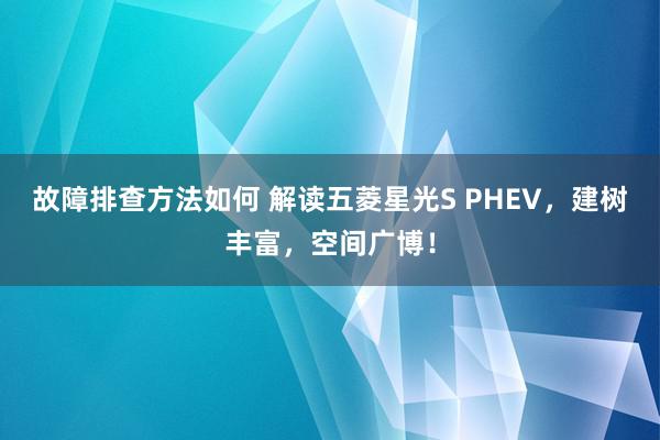 故障排查方法如何 解读五菱星光S PHEV，建树丰富，空间广博！