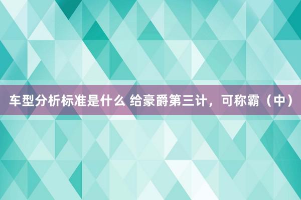 车型分析标准是什么 给豪爵第三计，可称霸（中）