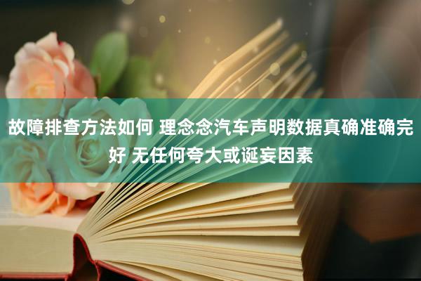 故障排查方法如何 理念念汽车声明数据真确准确完好 无任何夸大或诞妄因素